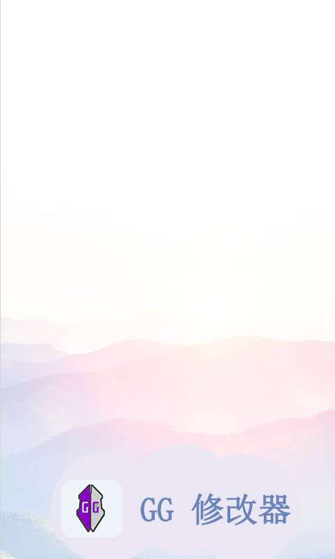 GG修改器截图1