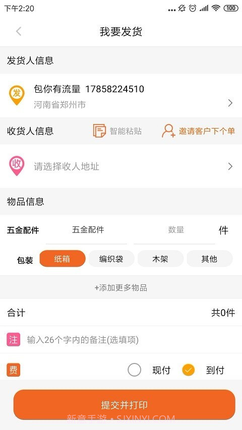 人货通货主版截图3