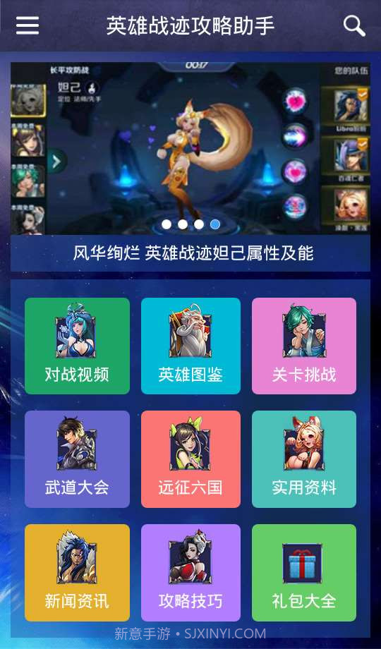 英雄战迹攻略助手截图1 英雄战迹攻略助手截图1
