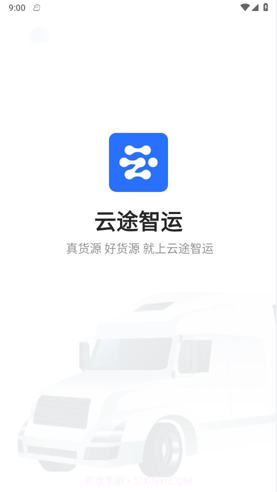 云途智运截图2