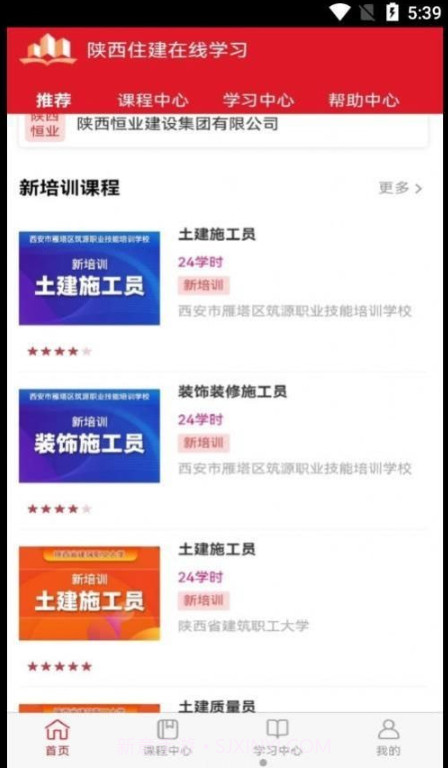 住建在线学习截图2