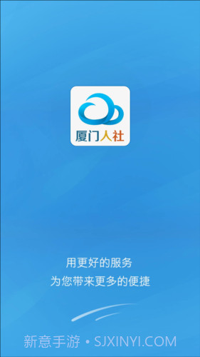 厦门人社下载(社保服务平台)V2.2 手机去广告版截图1