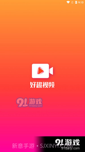 好趣视频截图1 好趣视频截图1