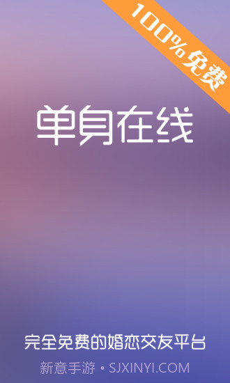 单身在线截图1