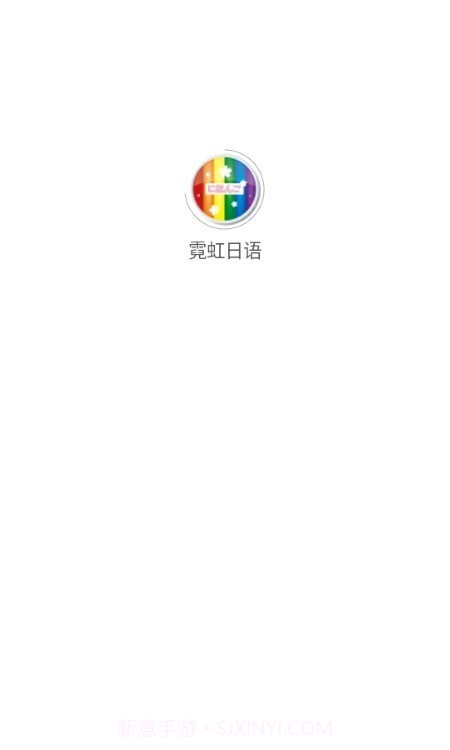 霓虹日语截图1