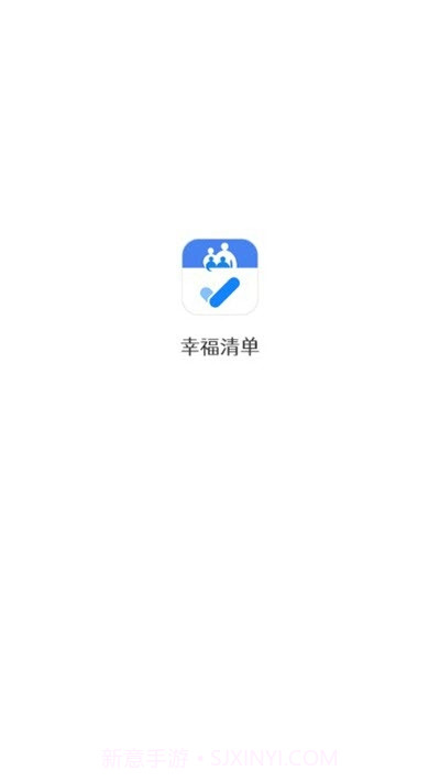 幸福清单截图3