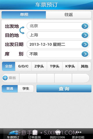 12306掌上火车票截图3