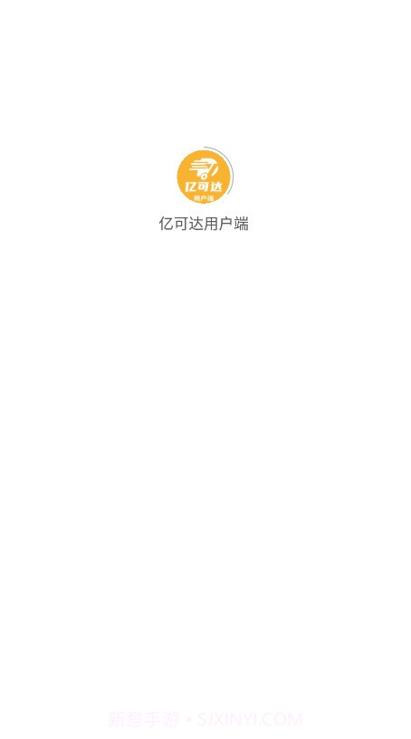 亿可达用户端截图1 亿可达用户端截图1