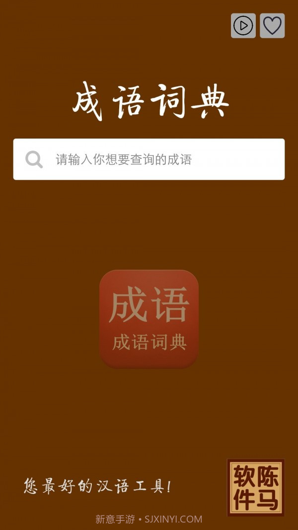 陈马成语词典截图1
