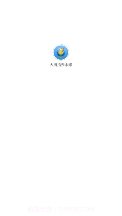 大拇指去水印截图1