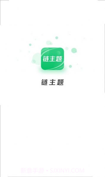 链主题商城截图1 链主题商城截图1