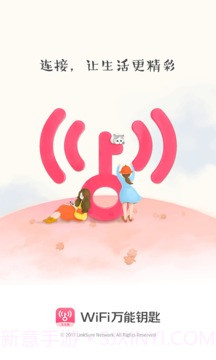 WiFi万能钥匙女生版截图1 WiFi万能钥匙女生版截图1