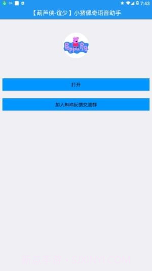 小猪佩奇语音助手截图1