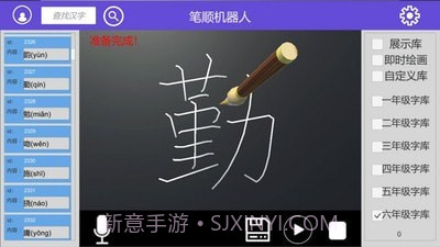 笔顺机器人截图3 笔顺机器人截图3