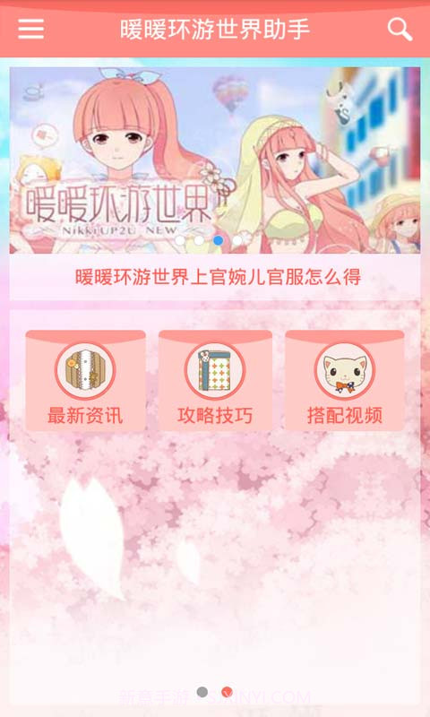 暖暖环游世界助手截图2