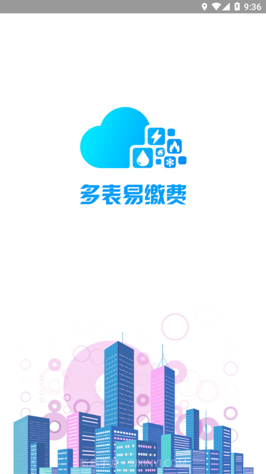 多表易缴费截图4