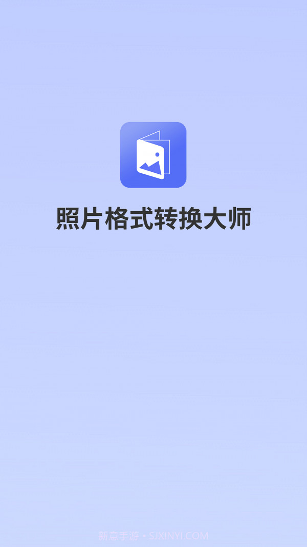 照片格式转换大师截图1
