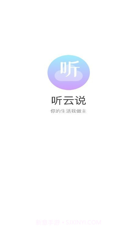 听云说截图3 听云说截图3