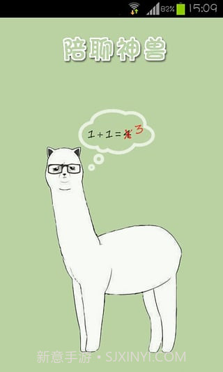 陪聊神兽v2.14截图1
