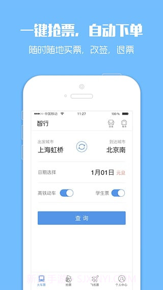 火车票监控器手机版(火车票监控软件)免费版截图2