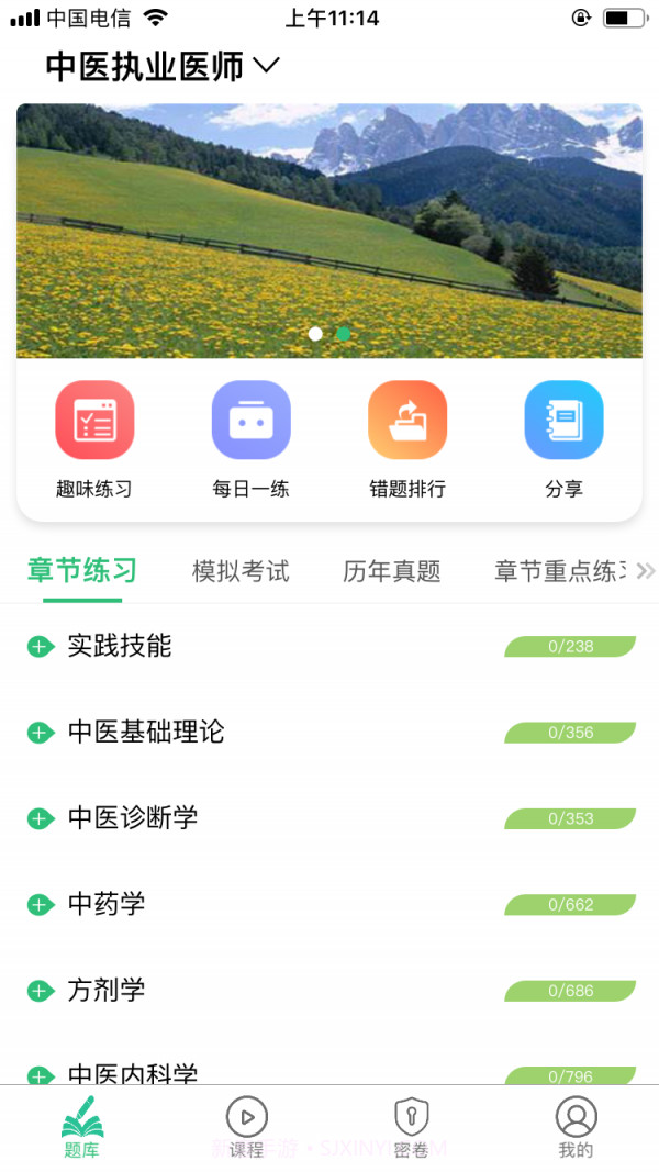 中医执业医师资格截图1 中医执业医师资格截图1