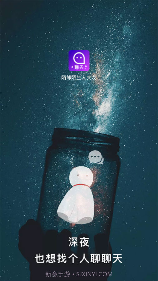 陌缘陌生人交友截图1