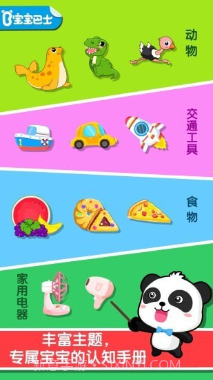 宝宝巴士认知大全截图1