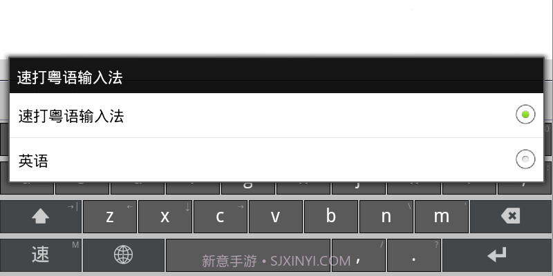 速打粤语手机输入法截图6 速打粤语手机输入法截图6