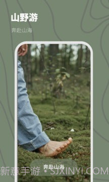 山野游截图1 山野游截图1