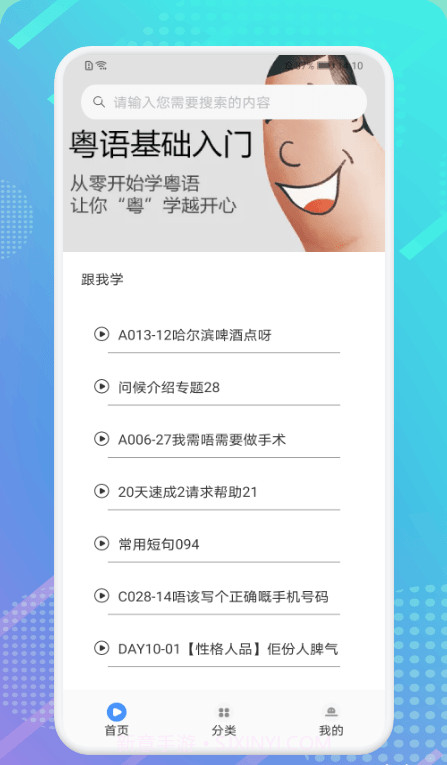 粤语轻松说截图4 粤语轻松说截图4