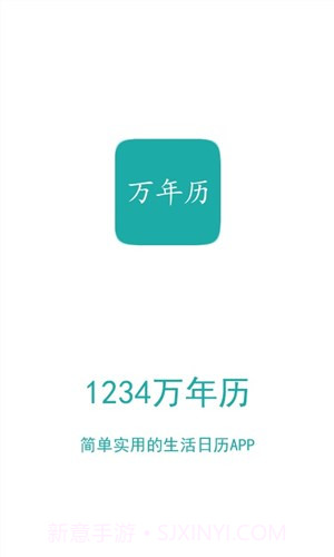 1234万年历截图1 1234万年历截图1