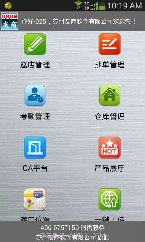 友商业务员管理软件截图1