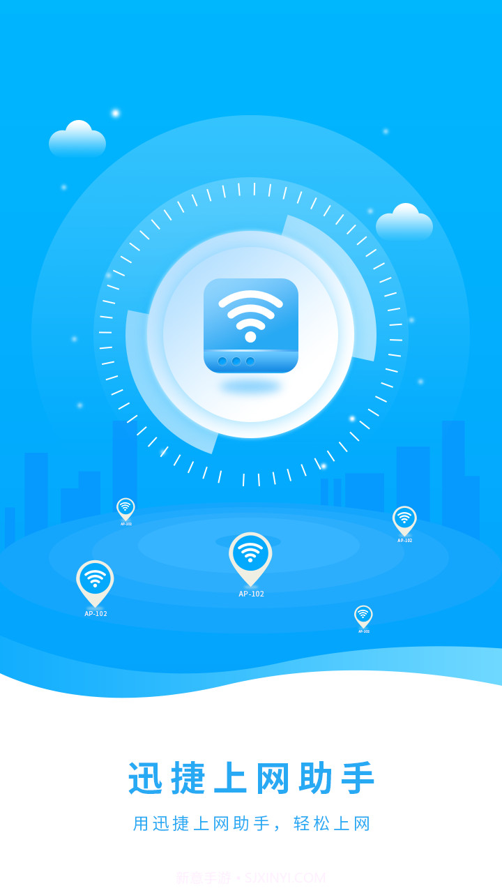 迅捷上网助手截图2