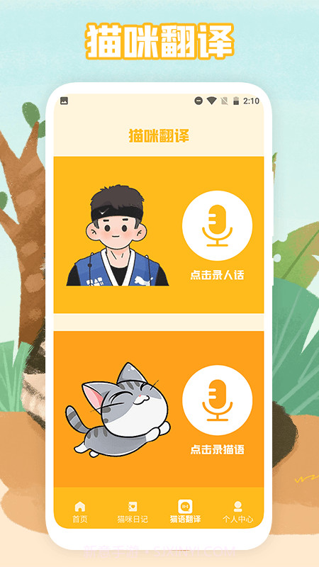 猫声翻译器截图2