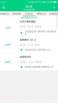 青藤课程表截图3