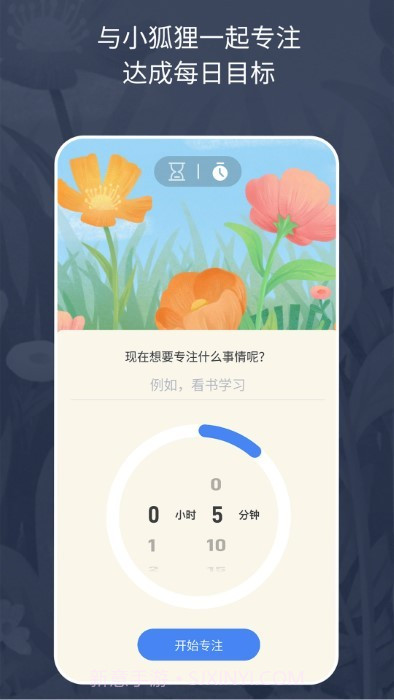 专注小狐狸截图4