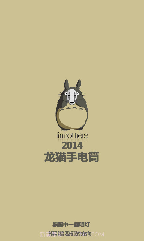 龙猫手电筒截图1