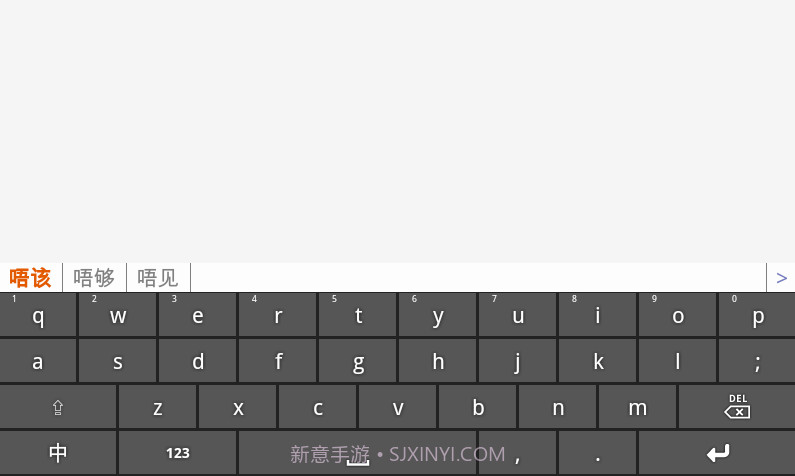 速打粤语手机输入法截图1 速打粤语手机输入法截图1