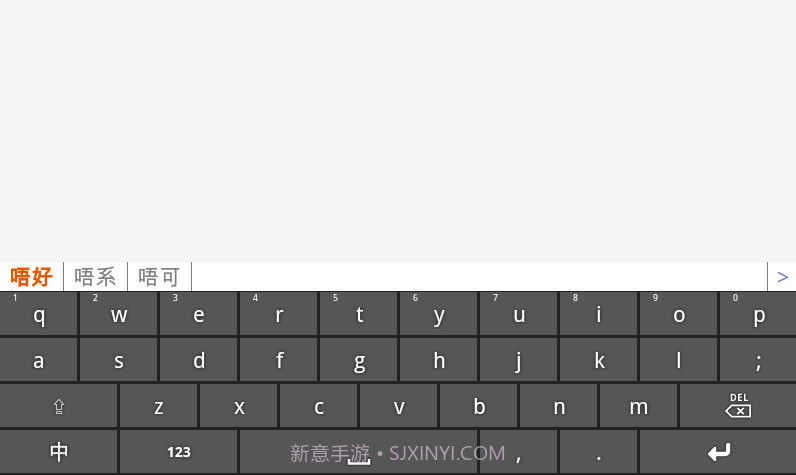速打粤语手机输入法截图2 速打粤语手机输入法截图2