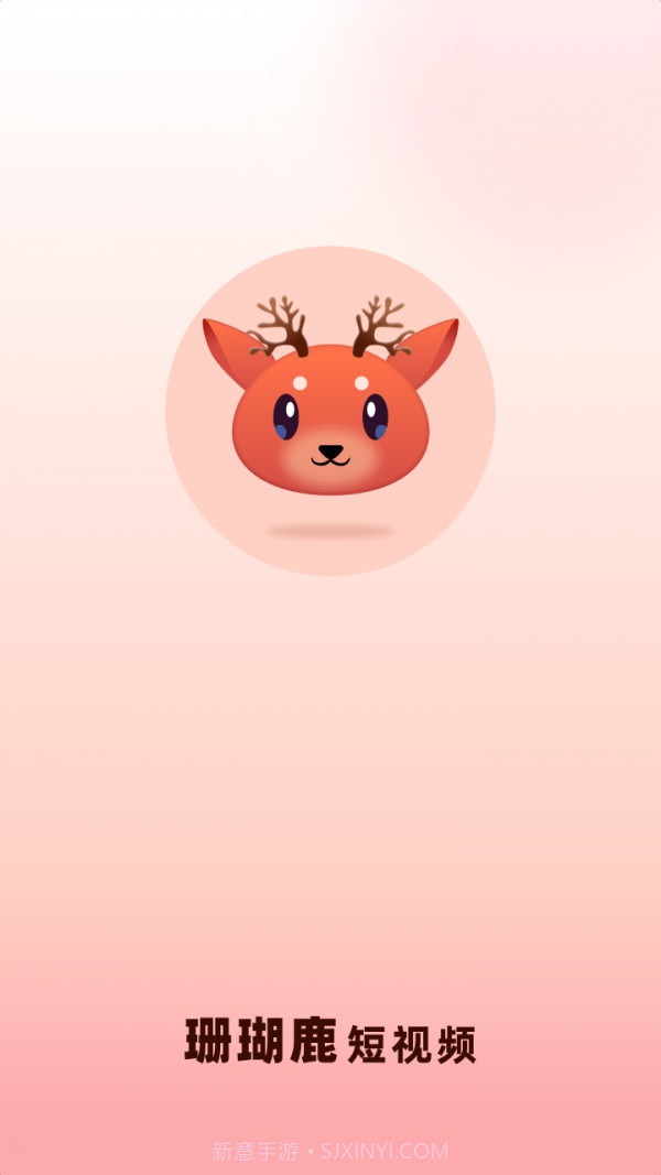 珊瑚鹿短视频截图1 珊瑚鹿短视频截图1