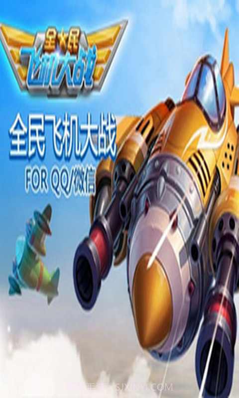 全民飞机大战助手最新版截图1