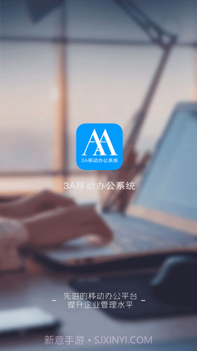 3A移动办公截图1 3A移动办公截图1