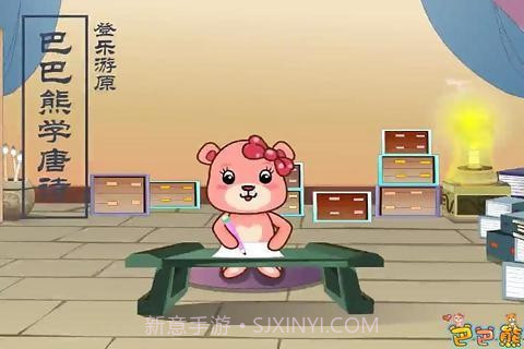 巴巴熊宝宝学唐诗截图1