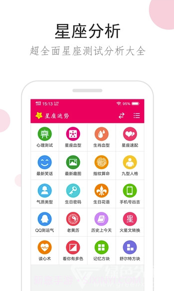 星座综合(星座运势测算)V1.0.1 安卓最新版截图2 星座综合(星座运势测算)V1.0.1 安卓最新版截图2