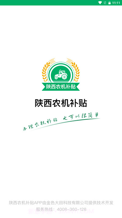 陕西农机补贴截图1 陕西农机补贴截图1