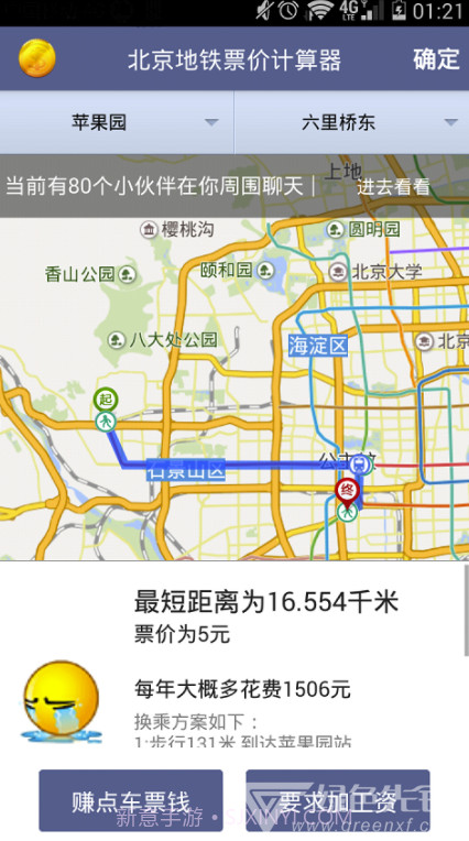 北京地铁票价计算器免费版截图4 北京地铁票价计算器免费版截图4