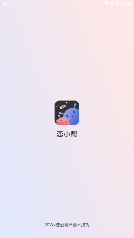 恋小帮截图1
