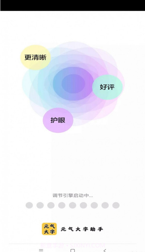 元气大字助手截图1