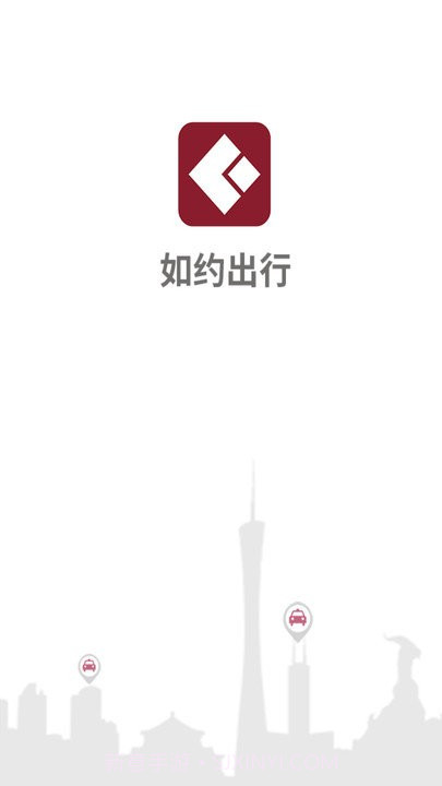 如约出行打车截图1