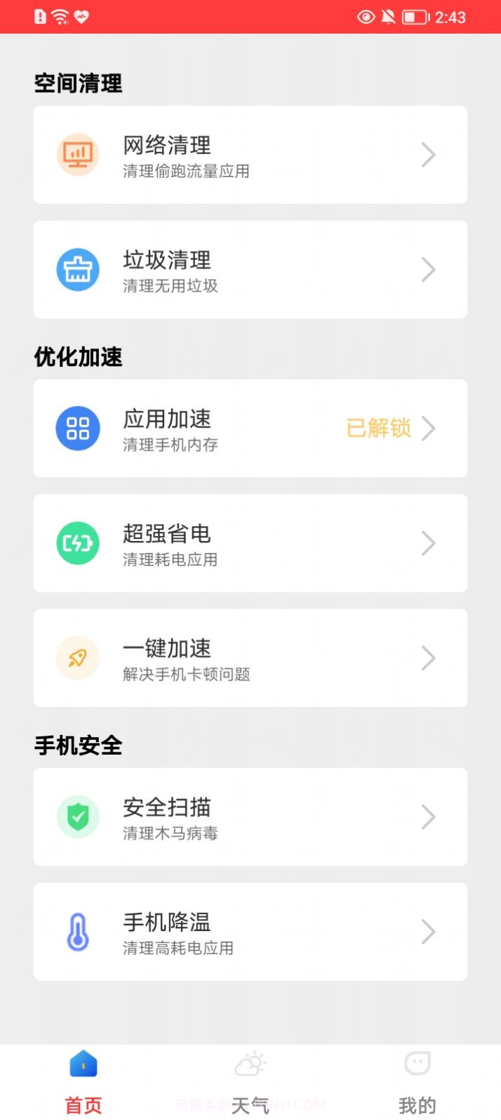 立刻清理截图2 立刻清理截图2